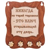 Ключница доска"Никогда не теряй терпения" во Балахне