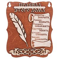 Планшет "Правила этого дома" № 2 во Балахне