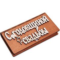 Купюрница резная "С годовщиной свадьбы" во Балахне