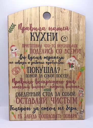 Купить Доска разделочная "Правила нашей кухни с зайцами" во Балахне Доска разделочная "Правила нашей кухни с зайцами" во Балахне