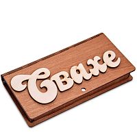 Купюрница резная "Свахе" во Балахне